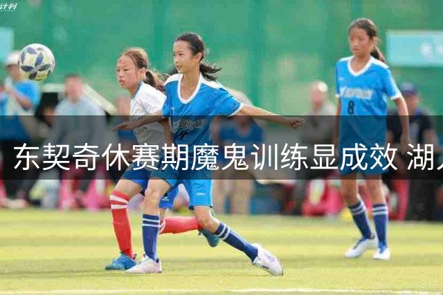 东契奇休赛期魔鬼训练显成效 湖人引援动作频频剑指总冠军