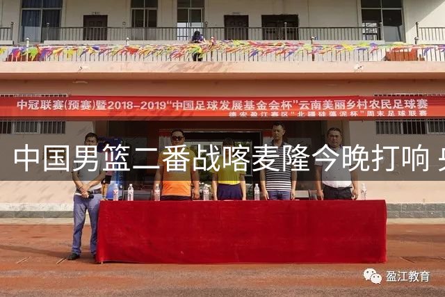 中国男篮二番战喀麦隆今晚打响 央视缺席转播引热议