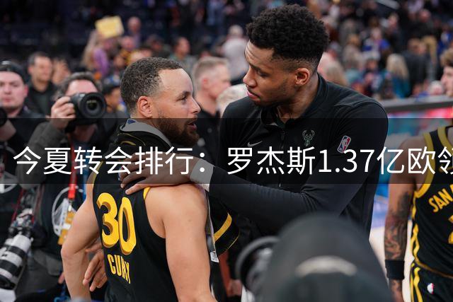 今夏转会排行：罗杰斯1.37亿欧领跑 安德森1.35亿欧 托纳利1.08亿