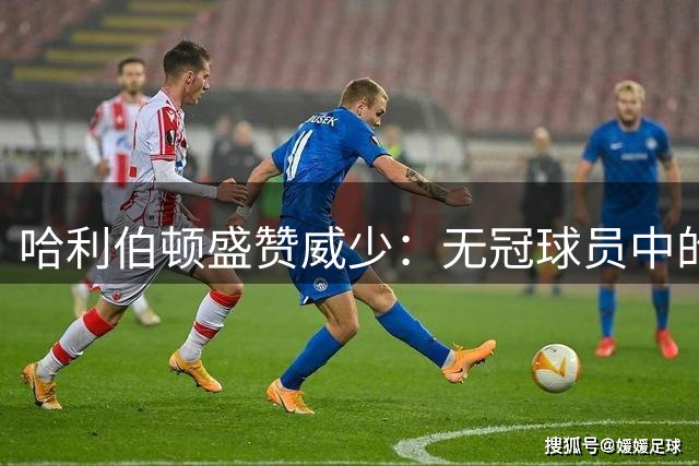 哈利伯顿盛赞威少：无冠球员中的历史级存在