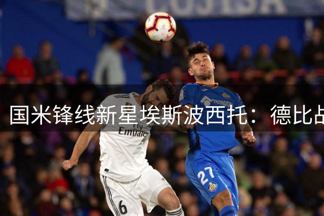 国米锋线新星埃斯波西托：德比战必将全力以赴 续约进展顺遂无忧