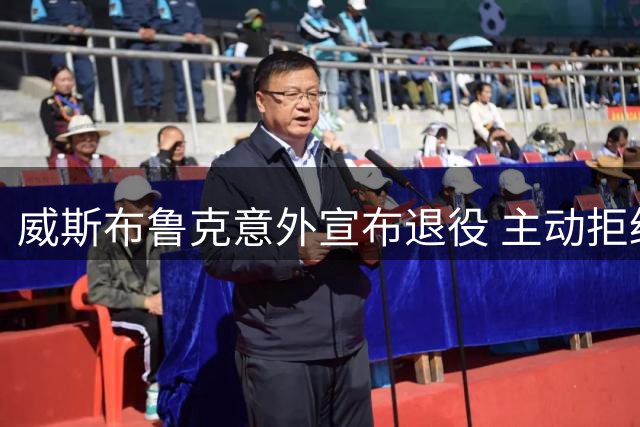 威斯布鲁克意外宣布退役 主动拒绝多支球队邀约