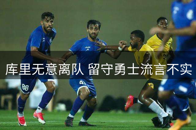 库里无意离队 留守勇士流言不实