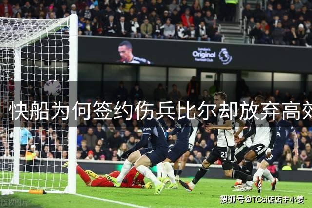 快船为何签约伤兵比尔却放弃高效马瑟林？