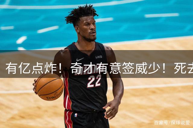 有亿点炸！奇才有意签威少！死去的记忆狠狠攻击浓眉！