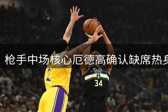 枪手中场核心厄德高确认缺席热身赛 周末有望迎赛季首秀
