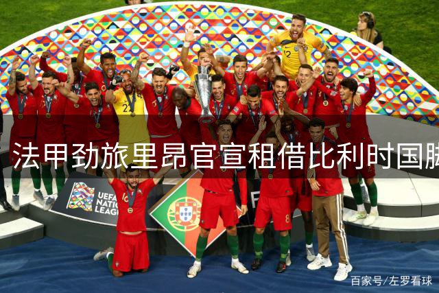 法甲劲旅里昂官宣租借比利时国脚奥蓬达 冲击欧冠资格赛