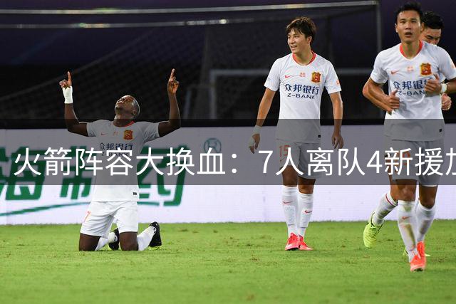 火箭阵容大换血：7人离队4新援加盟，双核回归剑指总冠军