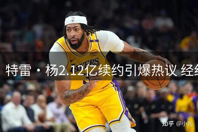 特雷·杨2.12亿续约引爆热议 经纪人详解奇才队建队蓝图