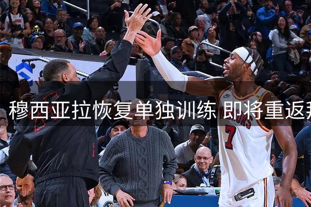 穆西亚拉恢复单独训练 即将重返拜仁全队合练