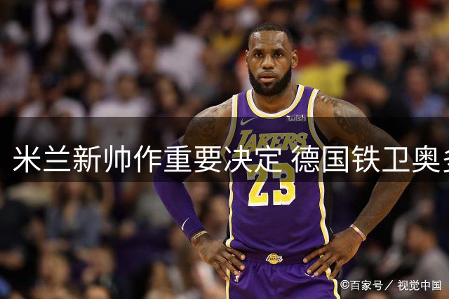 米兰新帅作重要决定 德国铁卫奥多古将外租锻炼