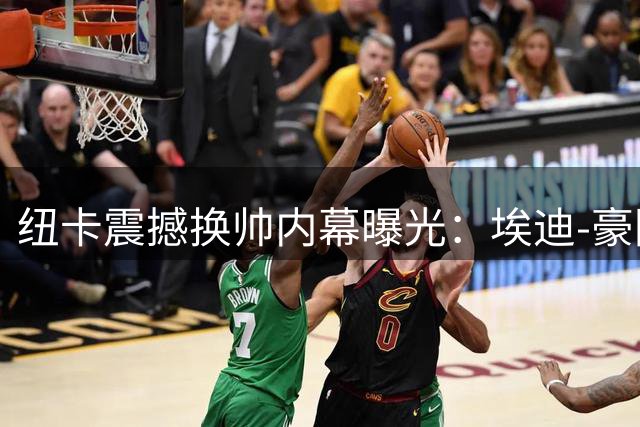 纽卡震撼换帅内幕曝光：埃迪-豪因转会政策分歧提前请辞