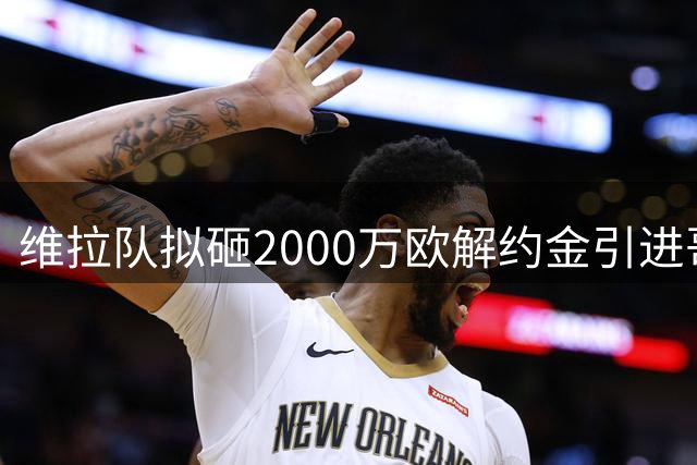 维拉队拟砸2000万欧解约金引进哥伦比亚国脚普埃尔塔