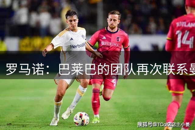 罗马诺：巴莱巴的团队再次联系曼联，试探他们重新签下这名球员的意愿；BBC名记：今夏不签第3名中场对曼联来说也是个选项