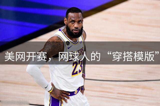美网开赛，网球人的“穿搭模版”可以直接照抄