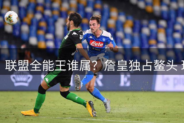 联盟全能王谁属？詹皇独占鳌头 现役三杰紧追其后