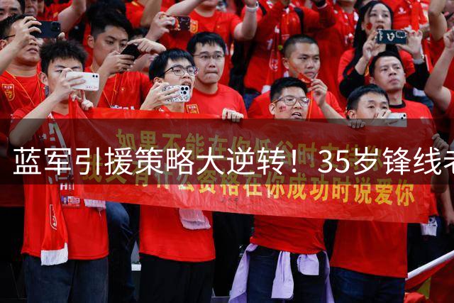 蓝军引援策略大逆转！35岁锋线老将或成切尔西新赛季关键拼图