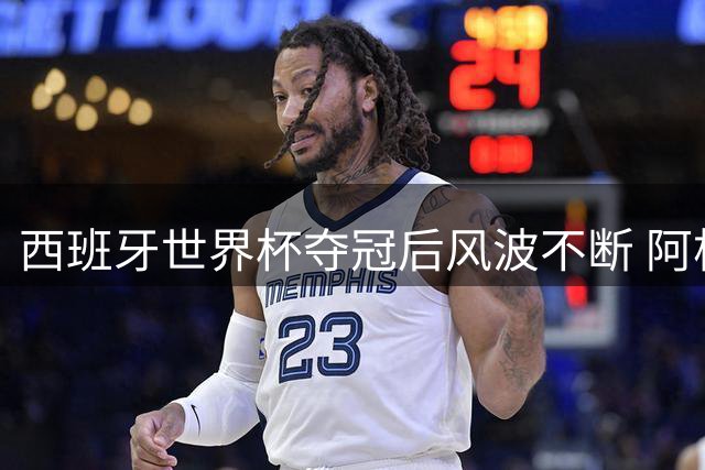 西班牙世界杯夺冠后风波不断 阿根廷失态C罗点赞引争议