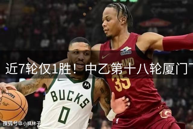 近7轮仅1胜！中乙第十八轮厦门飞鹭1-2杭州临平吴越 刘子铭破门