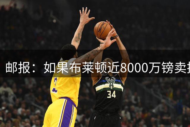 邮报：如果布莱顿近8000万镑卖掉明特，纽卡可分得400万至500万