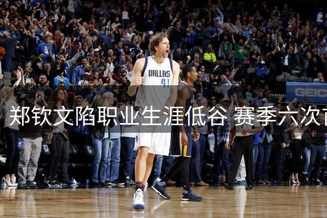 郑钦文陷职业生涯低谷 赛季六次首轮出局坦言竞技心态崩溃