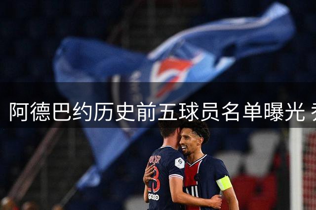 阿德巴约历史前五球员名单曝光 乔丹仅第三詹姆斯落选引发连锁反应