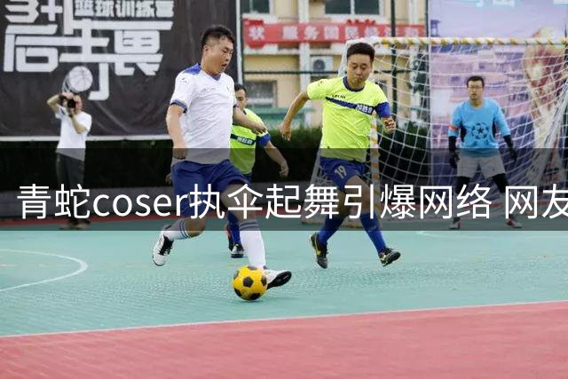 青蛇coser执伞起舞引爆网络 网友齐呼法海快出手