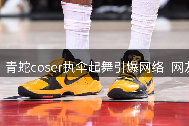 青蛇coser执伞起舞引爆网络 网友齐呼法海快出手