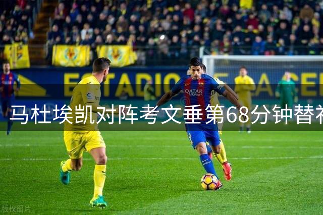 马杜埃凯对阵考文垂第68分钟替补出场，创造4次机会全场最多