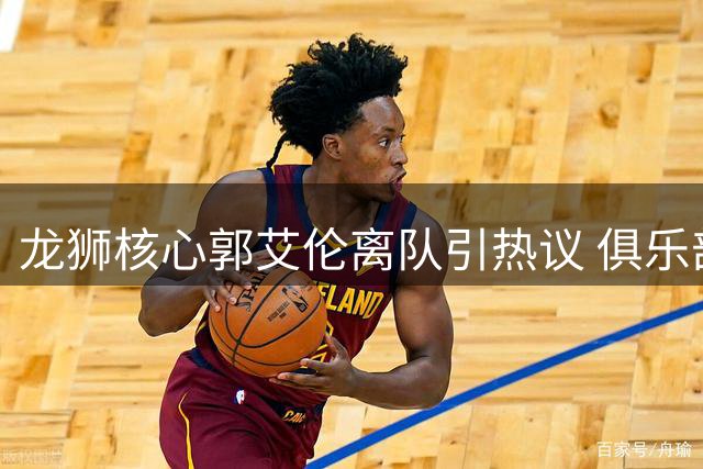 龙狮核心郭艾伦离队引热议 俱乐部深情告别："你让球队被世界看见