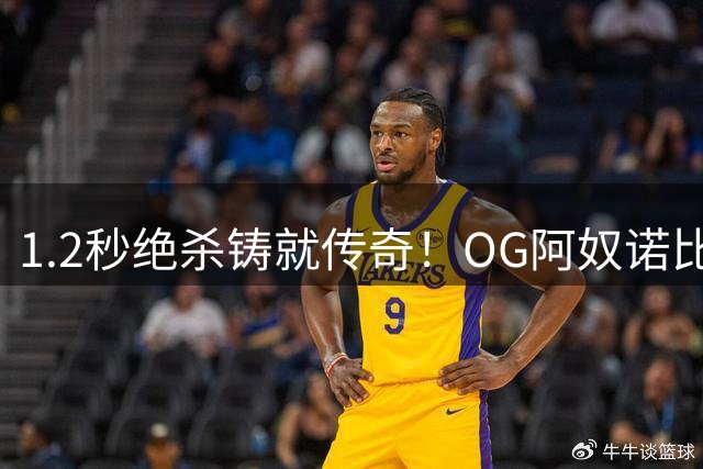 1.2秒绝杀铸就传奇！OG阿奴诺比率尼克斯终结53年冠军荒