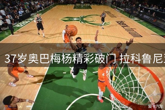 37岁奥巴梅杨精彩破门 拉科鲁尼亚西甲首战憾平