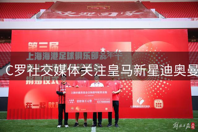 C罗社交媒体关注皇马新星迪奥曼德 昔日迷弟圆梦伯纳乌