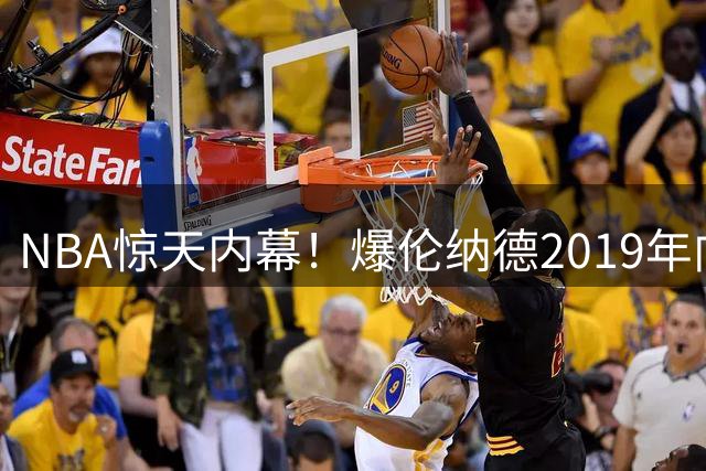 NBA惊天内幕！爆伦纳德2019年向湖人索要球队股份遭断然拒绝
