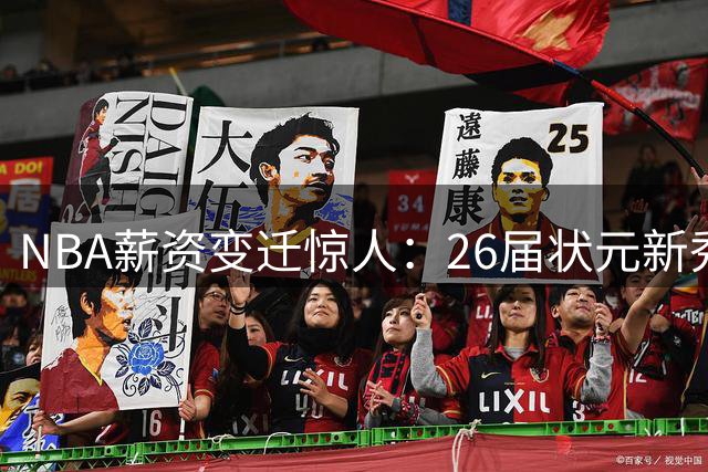 NBA薪资变迁惊人：26届状元新秀合同总额超詹姆斯热火四年收入