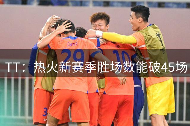 TT：热火新赛季胜场数能破45场 他们能将对手得分限制在110分以内